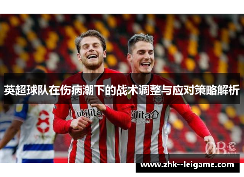 英超球队在伤病潮下的战术调整与应对策略解析