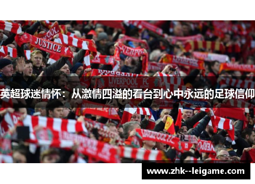 英超球迷情怀：从激情四溢的看台到心中永远的足球信仰