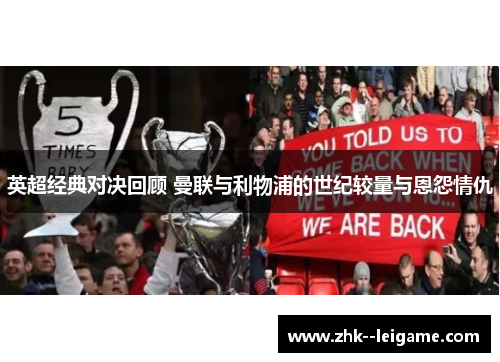 英超经典对决回顾 曼联与利物浦的世纪较量与恩怨情仇