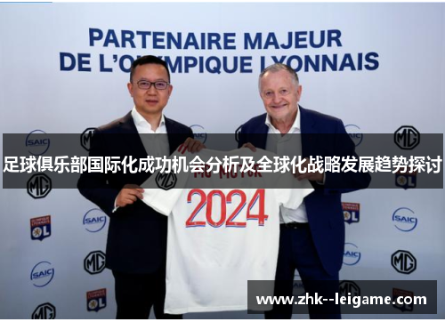 足球俱乐部国际化成功机会分析及全球化战略发展趋势探讨