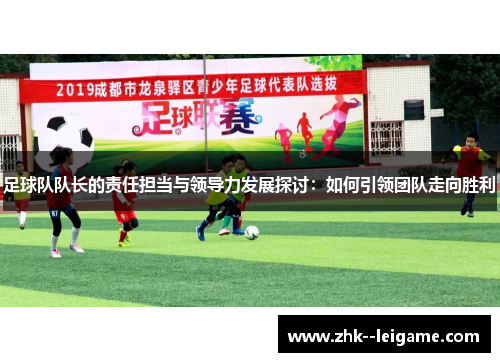 足球队队长的责任担当与领导力发展探讨：如何引领团队走向胜利