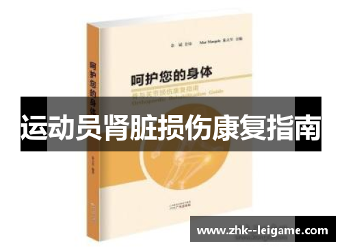 运动员肾脏损伤康复指南