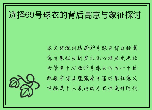 选择69号球衣的背后寓意与象征探讨