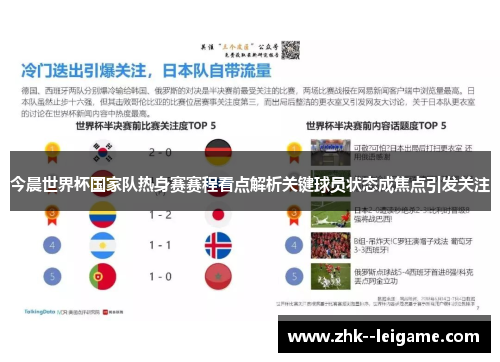 今晨世界杯国家队热身赛赛程看点解析关键球员状态成焦点引发关注