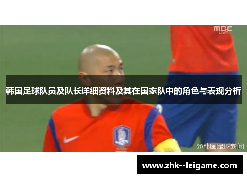 韩国足球队员及队长详细资料及其在国家队中的角色与表现分析