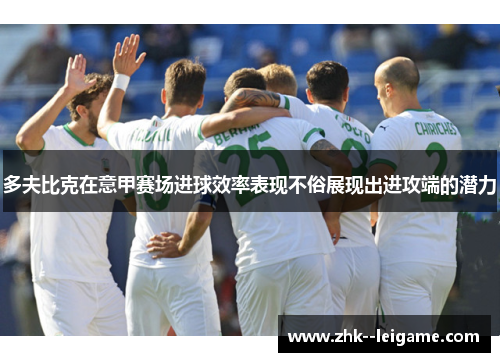 多夫比克在意甲赛场进球效率表现不俗展现出进攻端的潜力