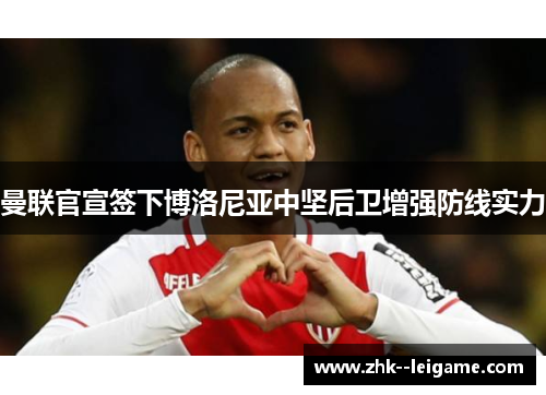 曼联官宣签下博洛尼亚中坚后卫增强防线实力