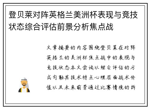 登贝莱对阵英格兰美洲杯表现与竞技状态综合评估前景分析焦点战