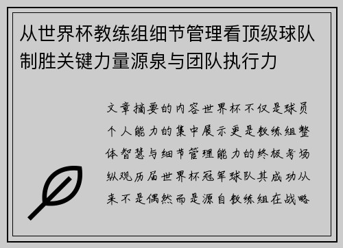 从世界杯教练组细节管理看顶级球队制胜关键力量源泉与团队执行力