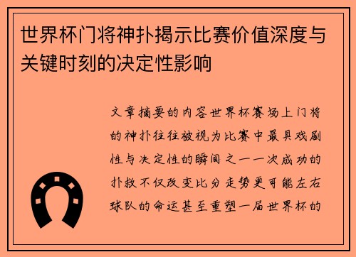 世界杯门将神扑揭示比赛价值深度与关键时刻的决定性影响