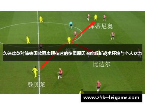 久保建英对阵德国欧冠表现低迷的多重原因深度解析战术环境与个人状态