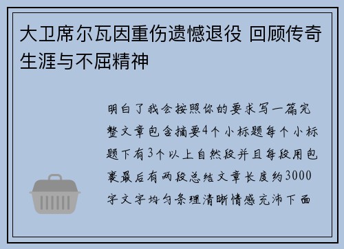大卫席尔瓦因重伤遗憾退役 回顾传奇生涯与不屈精神