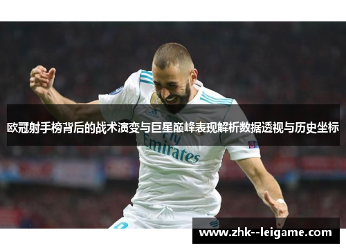 欧冠射手榜背后的战术演变与巨星巅峰表现解析数据透视与历史坐标
