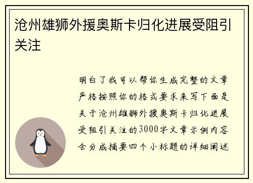 沧州雄狮外援奥斯卡归化进展受阻引关注