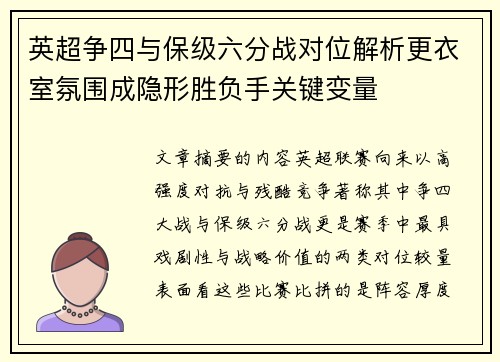 英超争四与保级六分战对位解析更衣室氛围成隐形胜负手关键变量