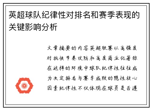 英超球队纪律性对排名和赛季表现的关键影响分析