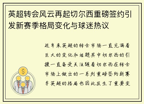英超转会风云再起切尔西重磅签约引发新赛季格局变化与球迷热议