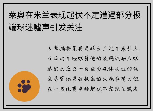 莱奥在米兰表现起伏不定遭遇部分极端球迷嘘声引发关注