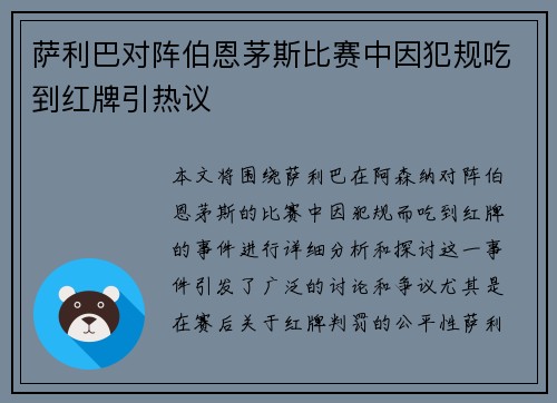 萨利巴对阵伯恩茅斯比赛中因犯规吃到红牌引热议