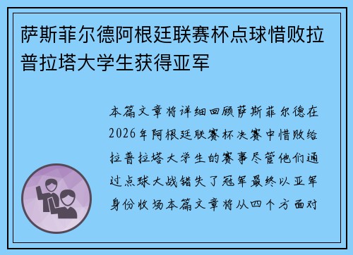 萨斯菲尔德阿根廷联赛杯点球惜败拉普拉塔大学生获得亚军