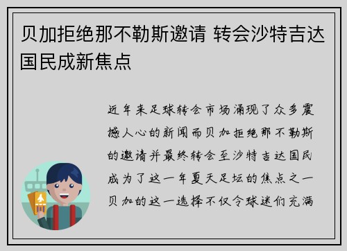 贝加拒绝那不勒斯邀请 转会沙特吉达国民成新焦点