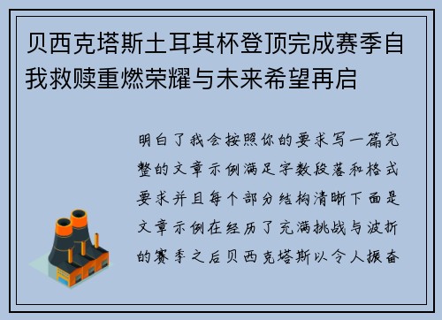 贝西克塔斯土耳其杯登顶完成赛季自我救赎重燃荣耀与未来希望再启