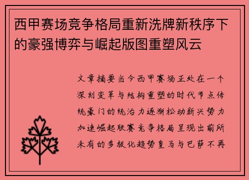 西甲赛场竞争格局重新洗牌新秩序下的豪强博弈与崛起版图重塑风云