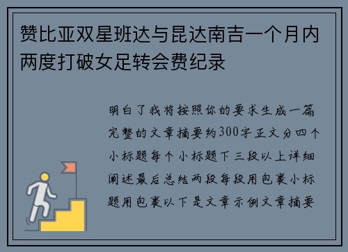 赞比亚双星班达与昆达南吉一个月内两度打破女足转会费纪录