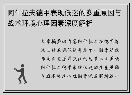 阿什拉夫德甲表现低迷的多重原因与战术环境心理因素深度解析