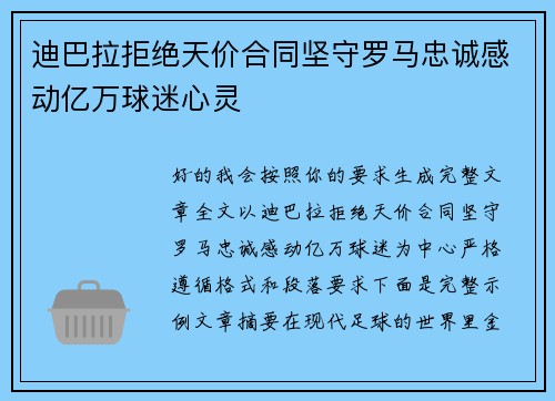 迪巴拉拒绝天价合同坚守罗马忠诚感动亿万球迷心灵