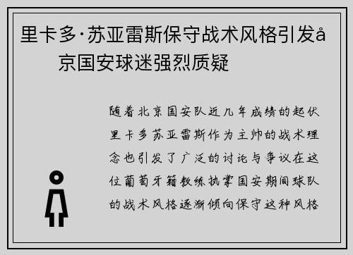 里卡多·苏亚雷斯保守战术风格引发北京国安球迷强烈质疑
