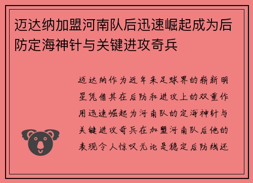 迈达纳加盟河南队后迅速崛起成为后防定海神针与关键进攻奇兵