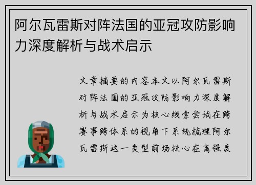 阿尔瓦雷斯对阵法国的亚冠攻防影响力深度解析与战术启示