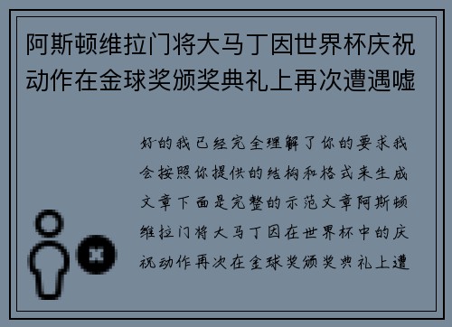阿斯顿维拉门将大马丁因世界杯庆祝动作在金球奖颁奖典礼上再次遭遇嘘声