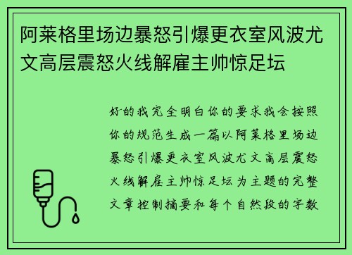 阿莱格里场边暴怒引爆更衣室风波尤文高层震怒火线解雇主帅惊足坛
