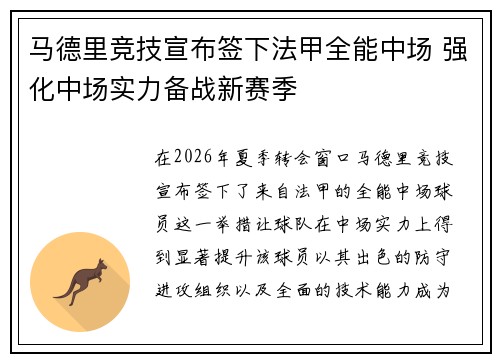 马德里竞技宣布签下法甲全能中场 强化中场实力备战新赛季