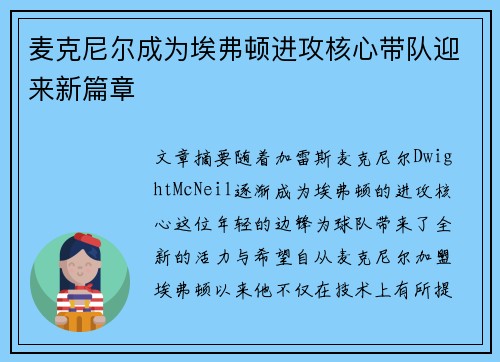 麦克尼尔成为埃弗顿进攻核心带队迎来新篇章