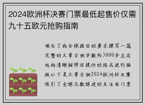 2024欧洲杯决赛门票最低起售价仅需九十五欧元抢购指南