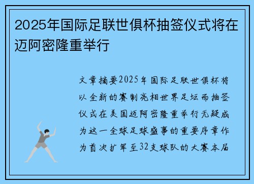2025年国际足联世俱杯抽签仪式将在迈阿密隆重举行