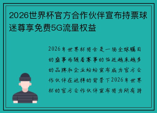 2026世界杯官方合作伙伴宣布持票球迷尊享免费5G流量权益