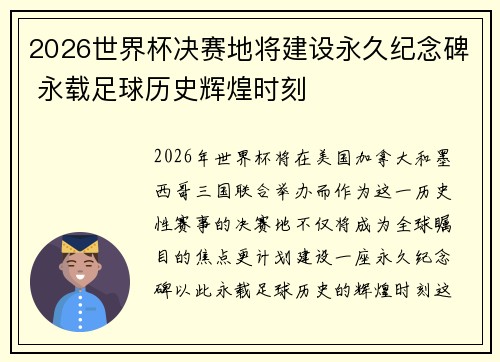 2026世界杯决赛地将建设永久纪念碑 永载足球历史辉煌时刻