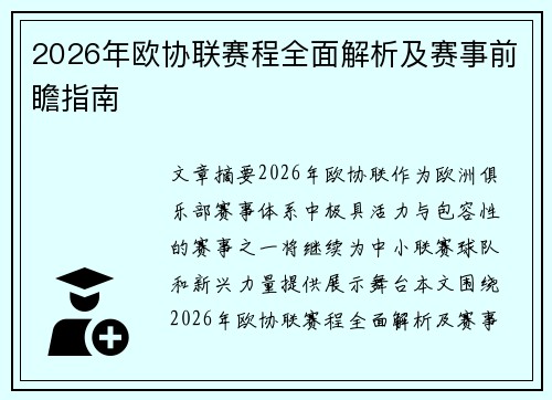 2026年欧协联赛程全面解析及赛事前瞻指南