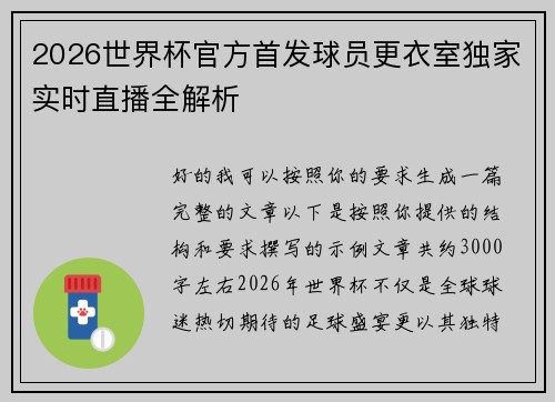 2026世界杯官方首发球员更衣室独家实时直播全解析