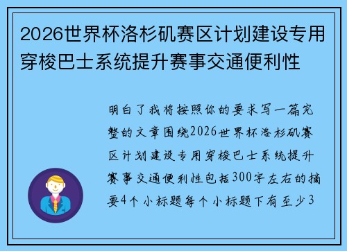 2026世界杯洛杉矶赛区计划建设专用穿梭巴士系统提升赛事交通便利性