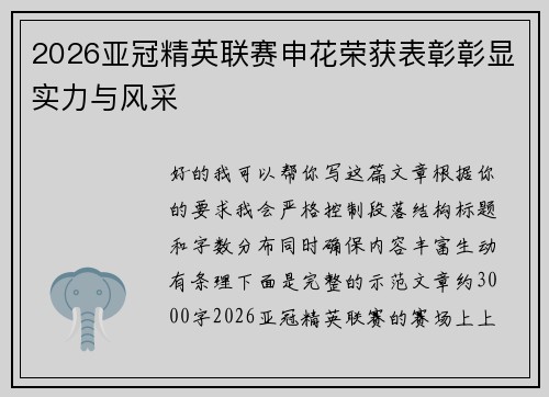 2026亚冠精英联赛申花荣获表彰彰显实力与风采