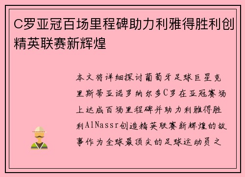 C罗亚冠百场里程碑助力利雅得胜利创精英联赛新辉煌