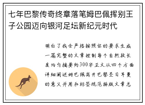 七年巴黎传奇终章落笔姆巴佩挥别王子公园迈向银河足坛新纪元时代