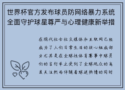 世界杯官方发布球员防网络暴力系统全面守护球星尊严与心理健康新举措
