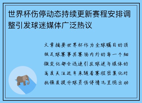 世界杯伤停动态持续更新赛程安排调整引发球迷媒体广泛热议