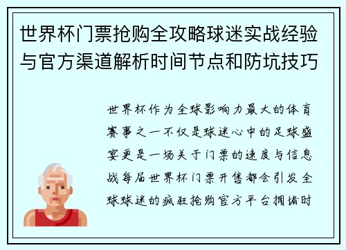 世界杯门票抢购全攻略球迷实战经验与官方渠道解析时间节点和防坑技巧